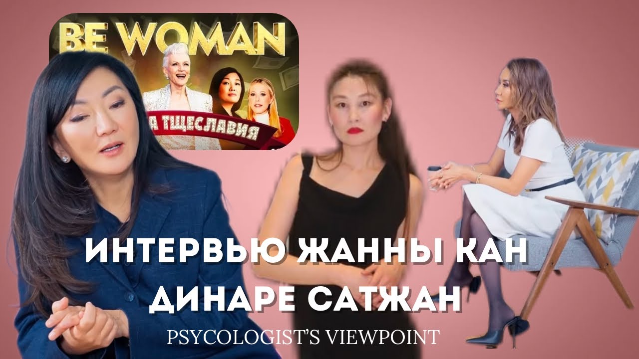 Об интервью Жанны Кан - Динаре Сатжан: уместность BeWoman, мошенник, скандал с дизайнером