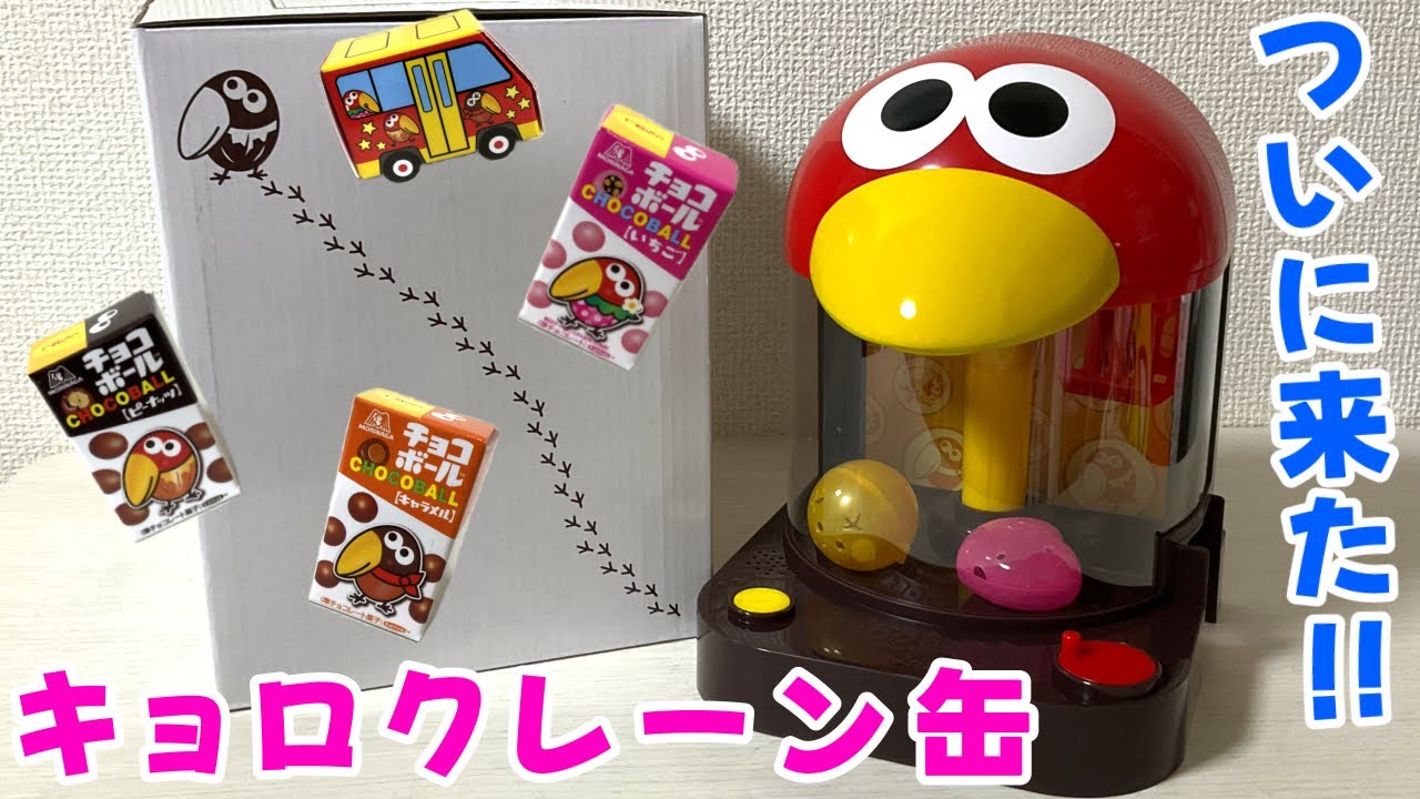 キョロクレーン缶が遂に届いたよ✨✨チョコボール　おもちゃのカンズメ