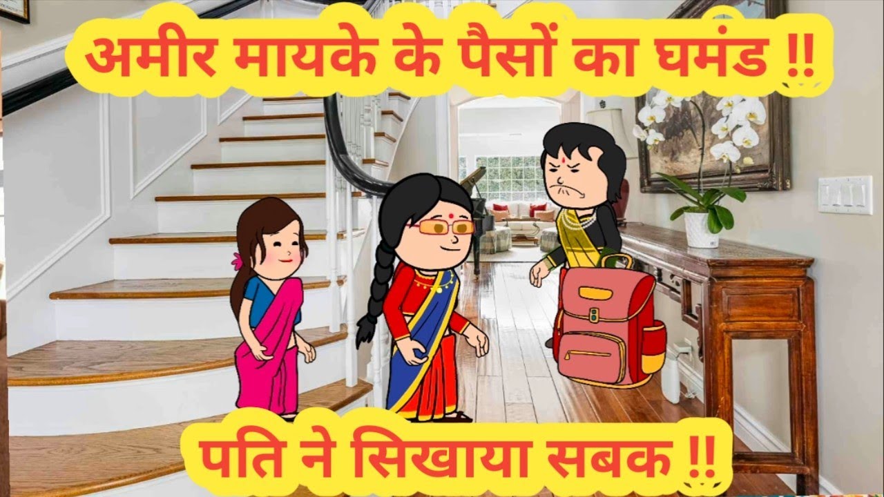 बहु को मायके के पैसों का घमंड ||पति ने सिखाया सबक ||himachal real story ||#animation #cartoon 