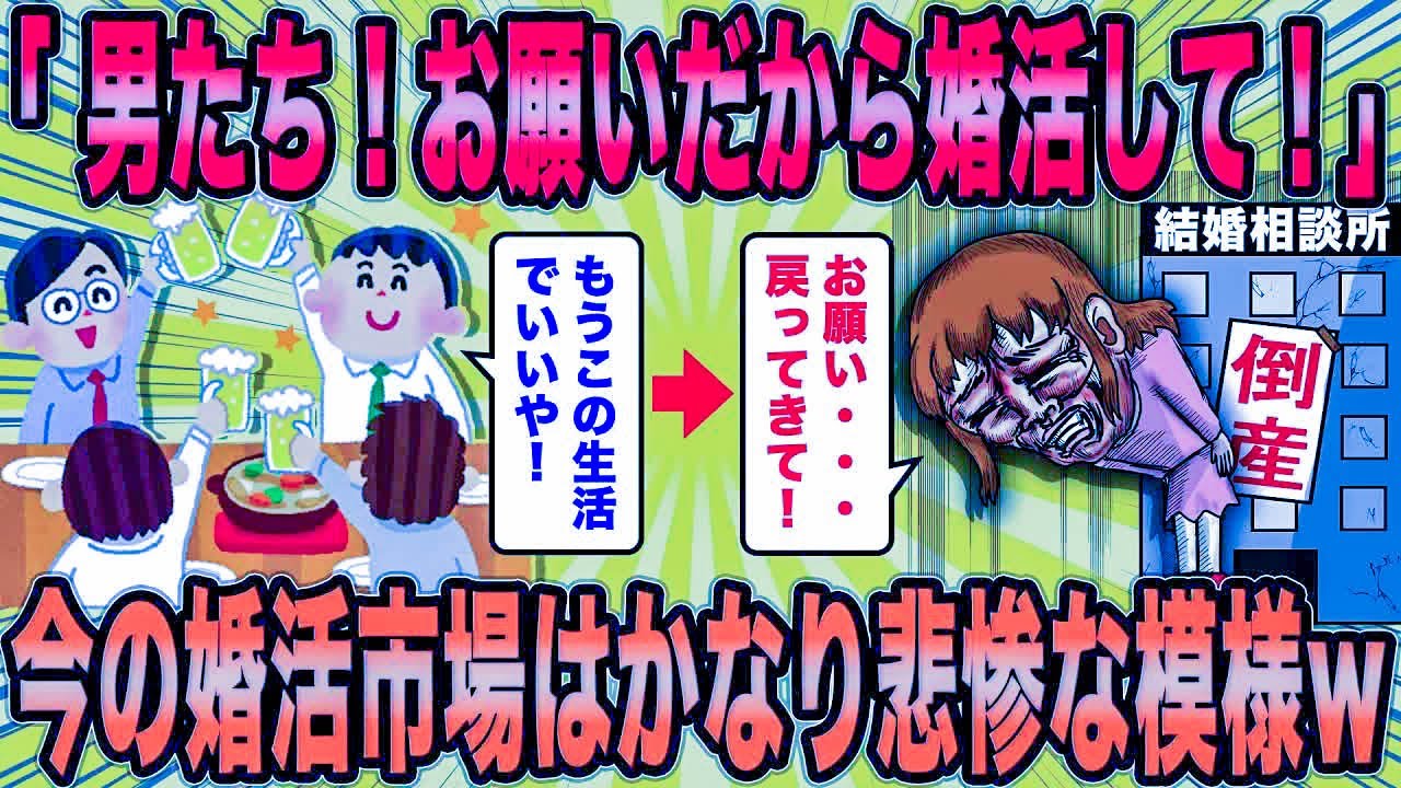 【2ch面白スレ】男性が集まらず、崩壊危機にある婚活市場の悲惨な状況とは？【ゆっくり解説】【総集編】