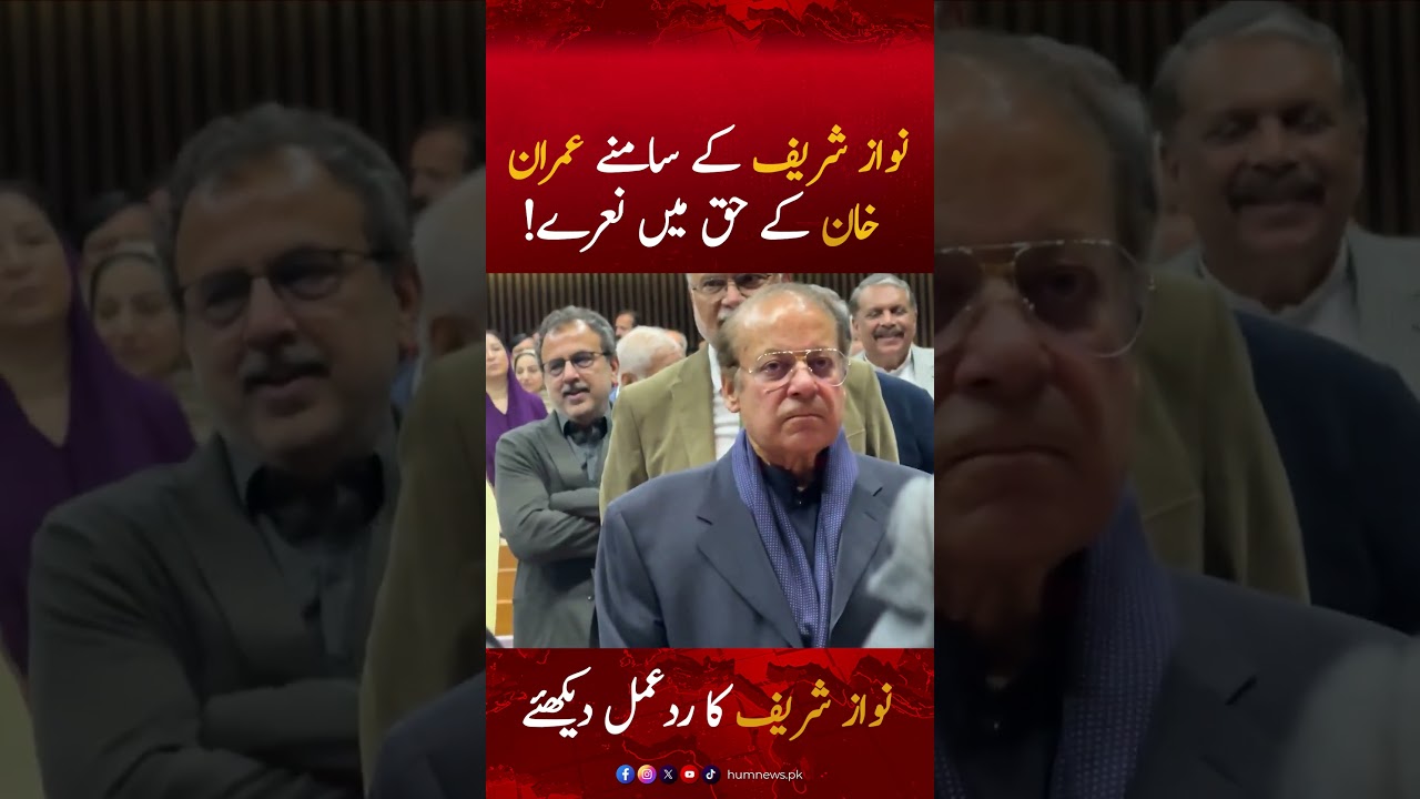 Slogans in favor of Imran Khan in front of Nawaz Sharif! | Hum News | Pakistan