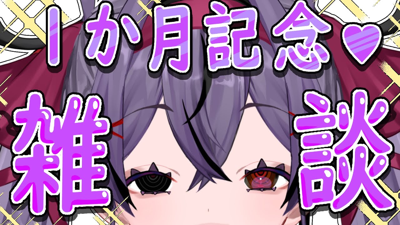【雑談】活動1か月記念にお話ししませんか？【幽夢くらね/新人VTuber】