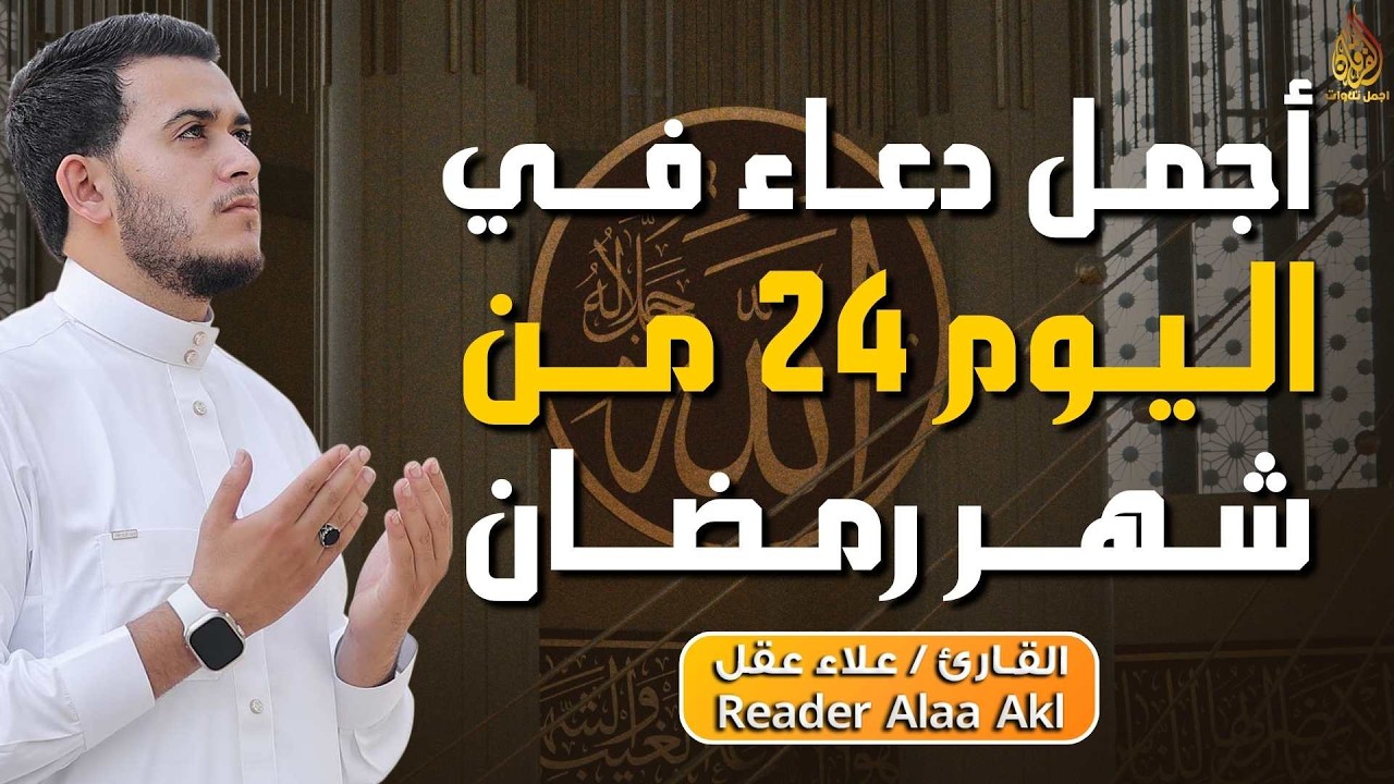 دعاء مؤثر في اليوم 24 من شهر رمضان 🌙 | بنية الرزق والفرج بإذن الله