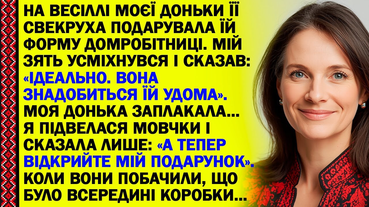 На весіллі моєї доньки її свекруха подарувала їй форму домробітниці. Мій зять усміхнувся і сказав...