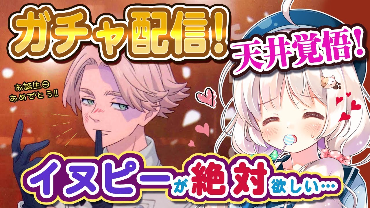 【ガチャ配信:ぱずりべ！】イヌピー(乾青宗)のお誕生日カードを全力お迎え！
