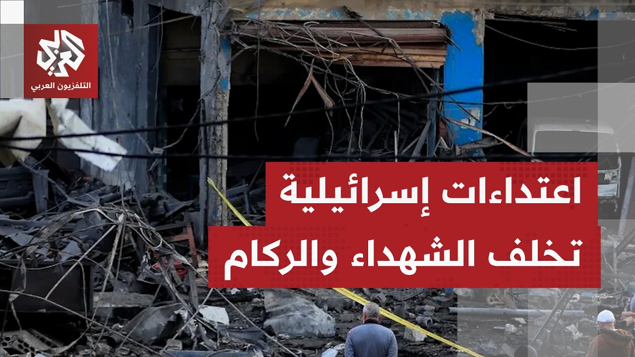 كاميرا التلفزيون العربي ترصد آثار الدمار بعد غارات إسرائيلية طاولت بلدة بدنايل بالبقاع الشرقي بلبنان