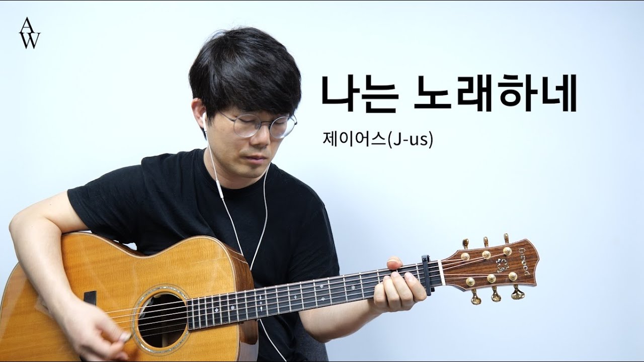 제이어스 나는 노래하네 기타 커버 [워십기타 송북 셀라2 - 12번]