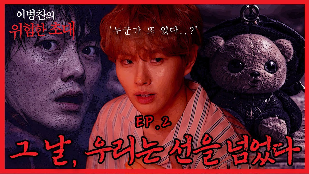 【이병찬의 위험한 초대】