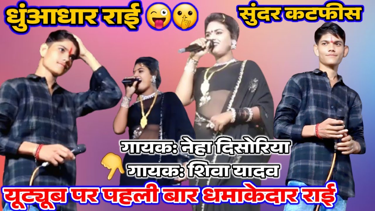 🛑 पब्लिक झूम उठी ।। धुंआधार राई ।। सिंगर शिवा यादव ।। सिंगर नेहा disoriya ।। न्यू राई धमाका देखे आप
