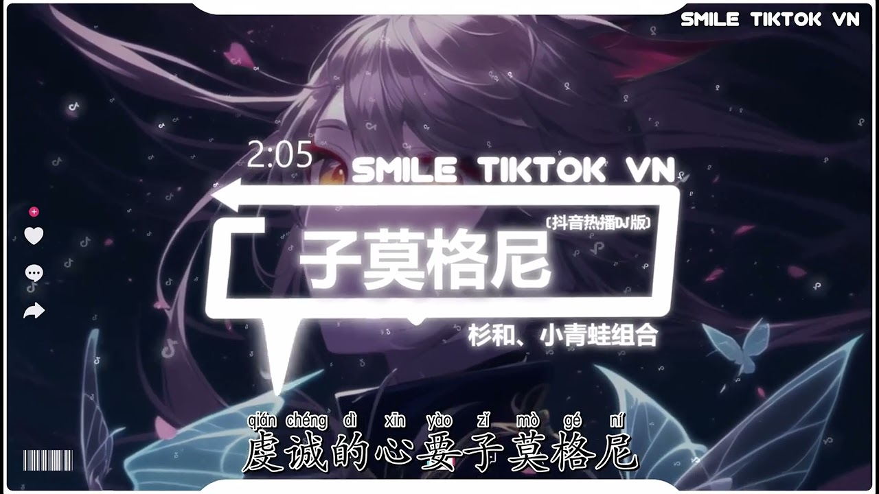 杉和、小青蛙组合 - 子莫格尼 (抖音热播DJ版) Tử Mạc Cách Ni (Remix)『这是个快乐美丽的季节，是谁在为谁而幸福着』【2k23抖音火流行歌曲推荐TikTok】