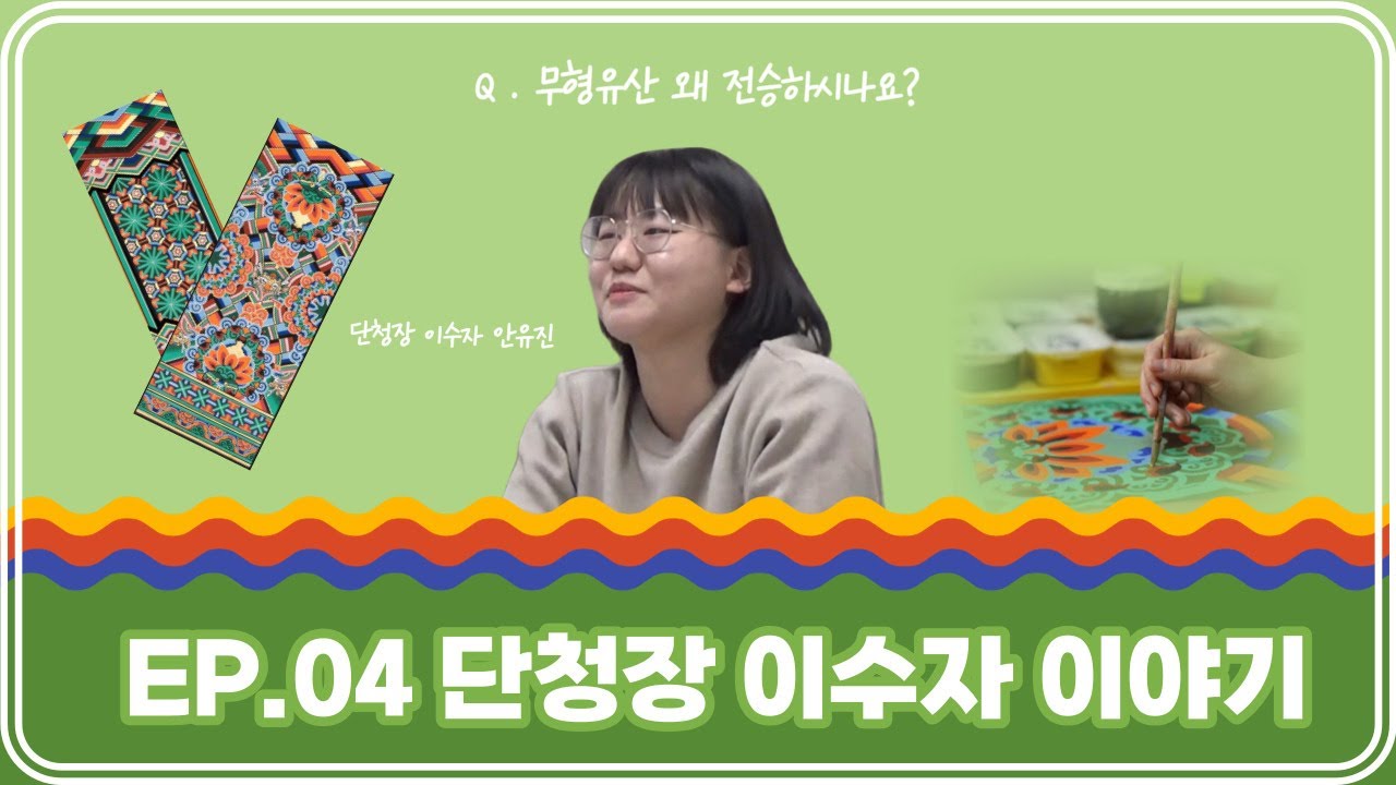 [MUK숏터뷰] EP.04 단청장 이수자의 이야기