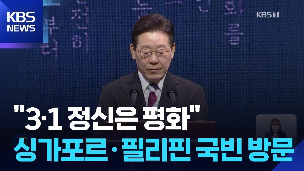 이 대통령 “평화 한반도 조성이 3·1혁명 정신…북, 대화의 장 나와야” / KBS  2026.03.01.