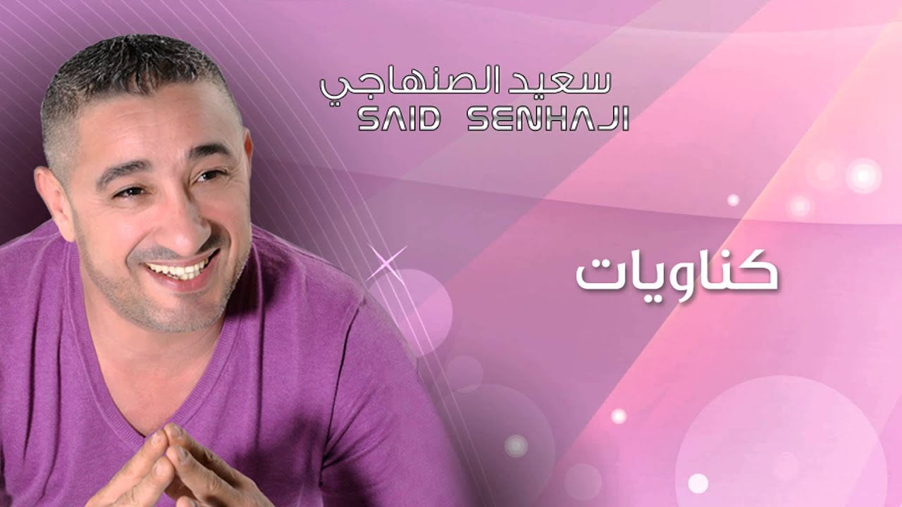 Said Senhaji - Gnawiyat (Official Audio) | سعيد الصنهاجي - كناويات