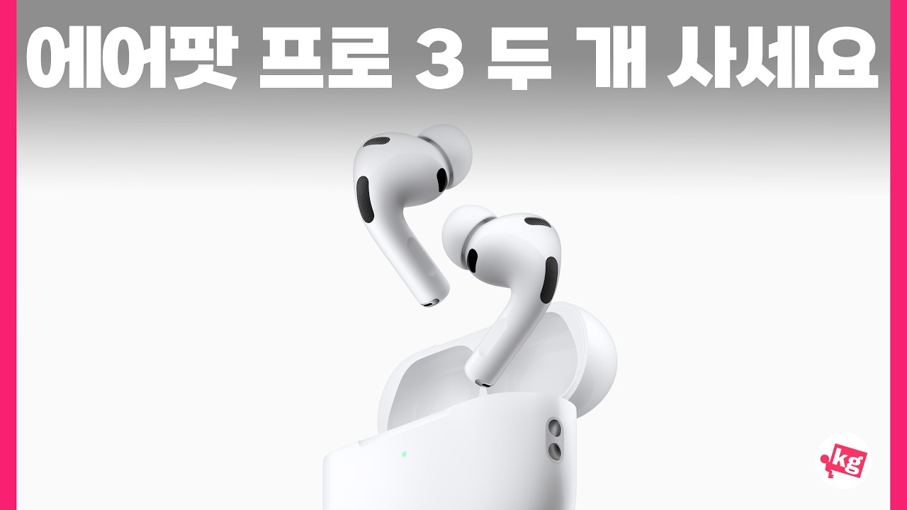에어팟 프로 3 두 개 사세요