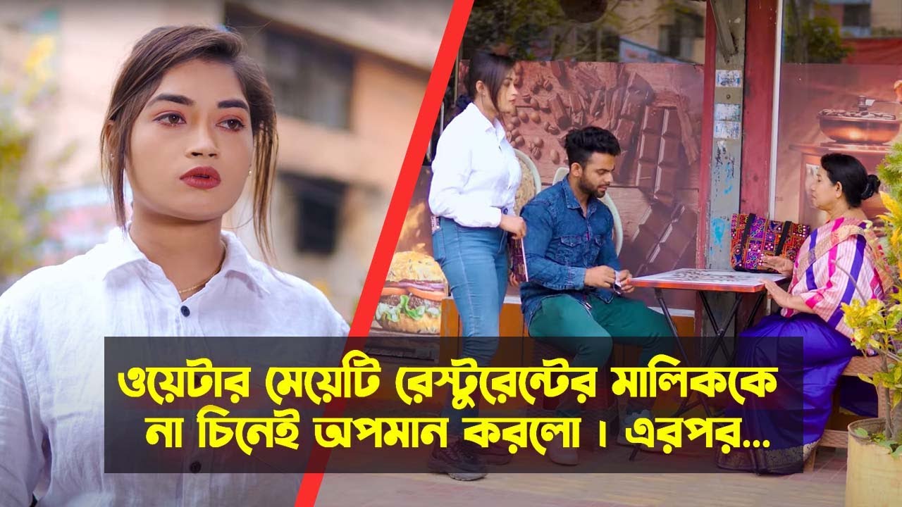 ওয়েটার মেয়েটি রেস্টুরেন্টের মালিককে না চিনেই অনেক কথা শোনালো। এরপর রেস্টুরেন্ট মালিক যা করলো ...