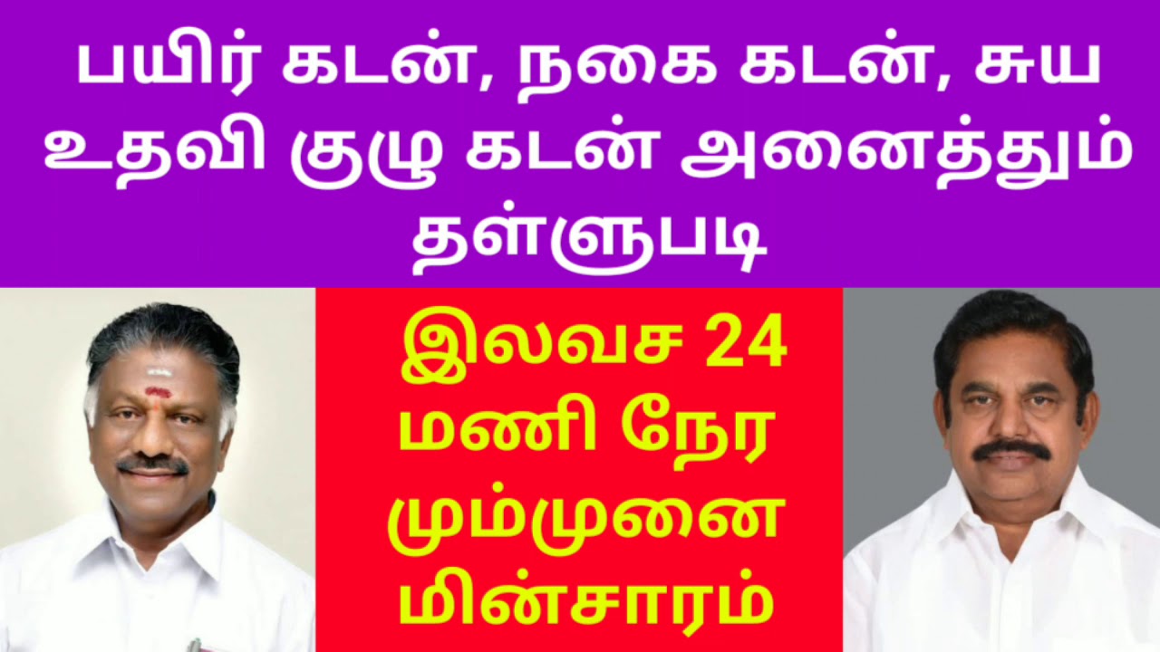 Agricultural loan Discount scheme 2021 in Tamil Nadu||Nagai kadan thallubadi gold loan thallubadi