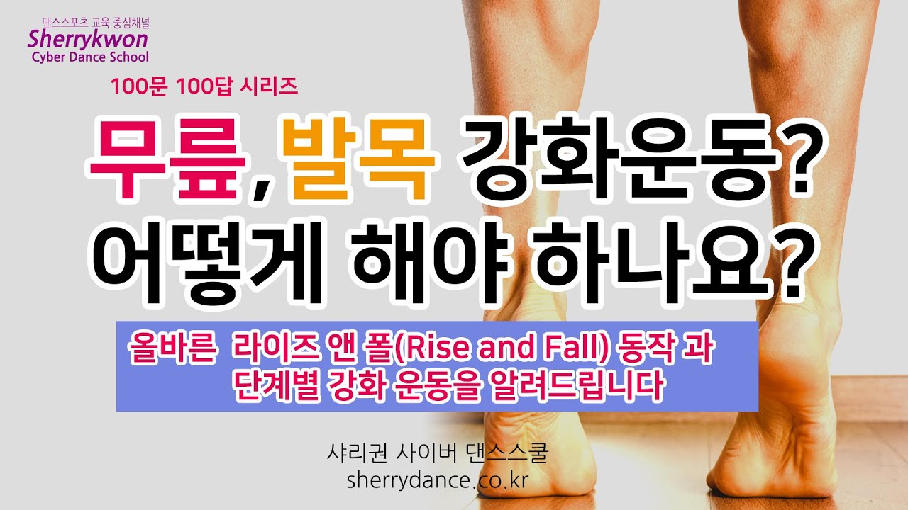 무릎, 발목 강화운동? 어떻게 해야하나요? 올바른 라이즈 앤 폴 (Rise and Fall)동작과 단계별 강화운동을 알려드립니다.