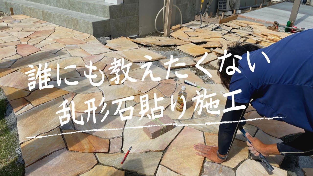 石屋歴50年の職人に認められた乱貼り