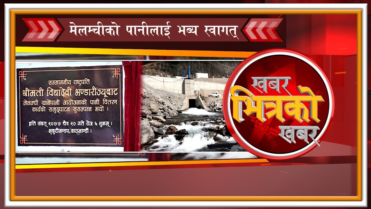 मेलम्चीको पानीलाई भब्य स्वागत् राष्ट्रपति द्वारा उद्घाटन || KHABAR BHITRAKO KHABAR