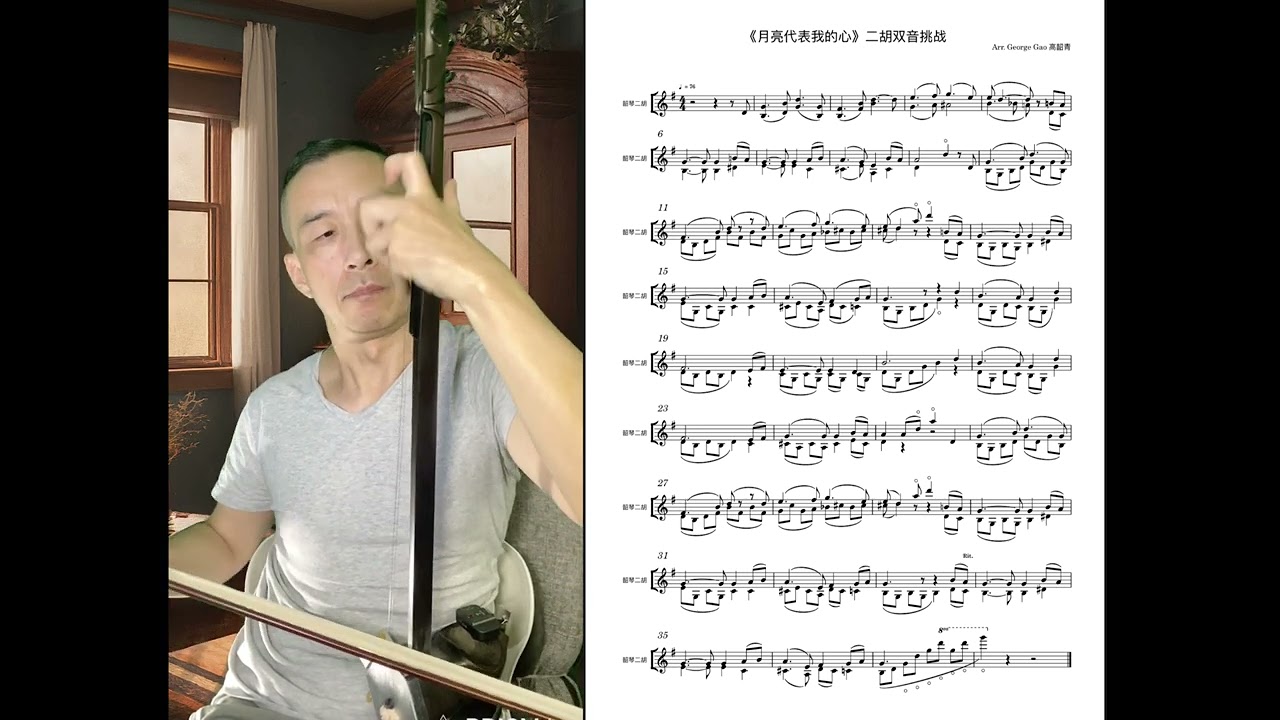 练唄｜二胡双音挑战《月亮代表我的心》二胡重音チャレンジ Erhu Double-Stop Challenge “The Moon Represents My Heart”