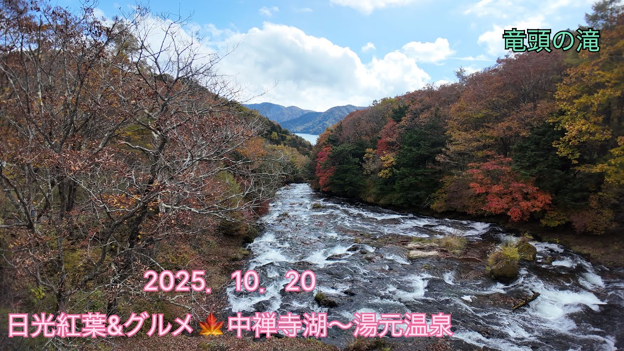 【日光紅葉・中禅寺湖〜湯元温泉Vlog】4K　2025年10月20日　紅葉&グルメ　日帰り旅