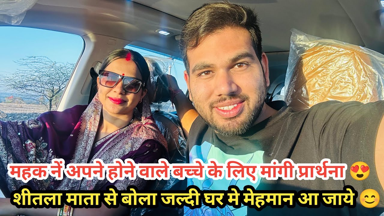 महक ने अपने होने वाले बच्चे के लिए मांगी मन्नत शीतला माता से😊बोला की जल्दी घर मे नया मेहमान आ जाये 😍