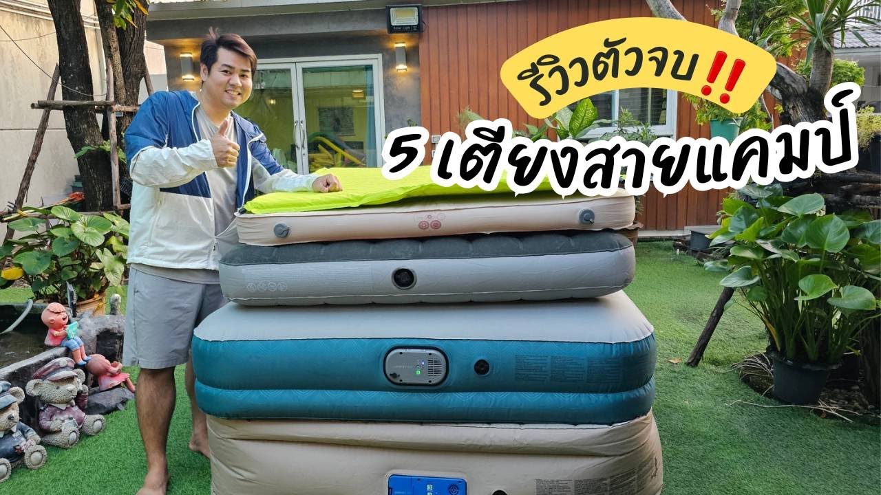 รีวิวเตียงนอนตัวจบสายแคมป์ แบบไหนดี เปรียบเทียบให้ดูเลย