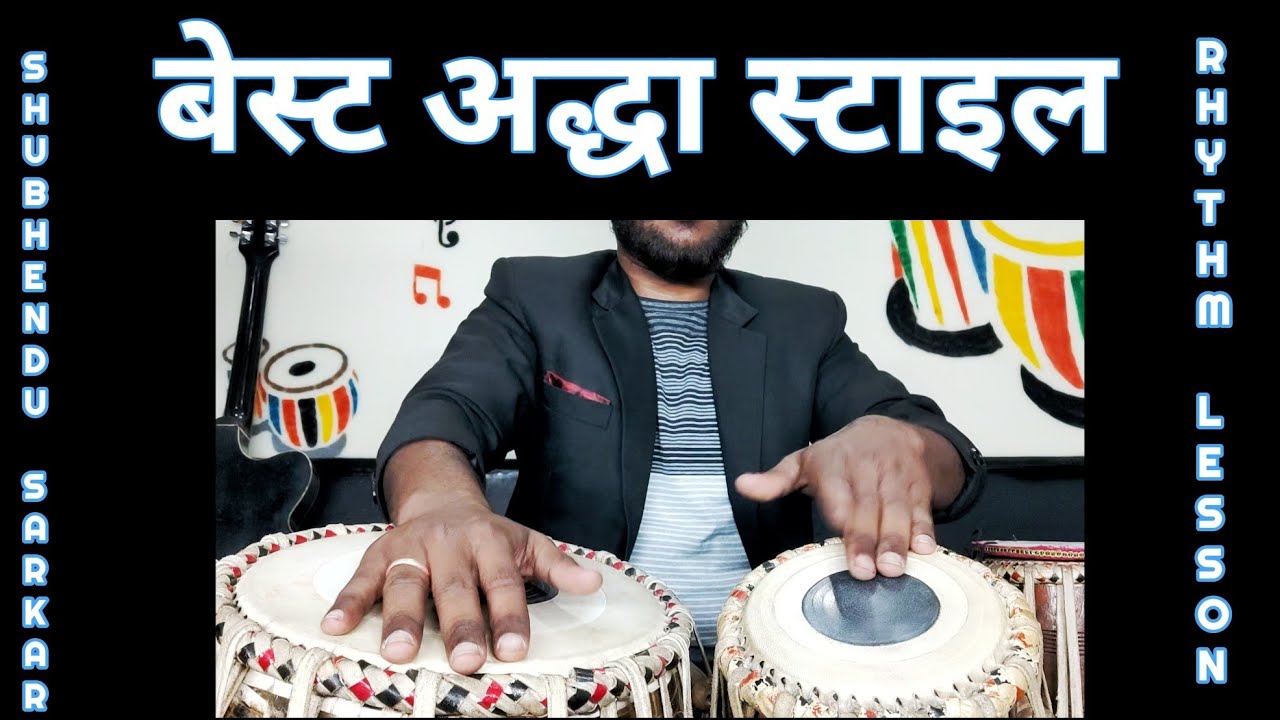 Addha Taal,अद्धा ताल बजाना सीखें//tabla lesson for beginners//Tabla Lesson By Shubhendu Sarkar.