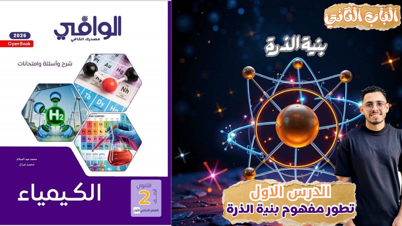 🎓 حل الدرس الأول | كتاب الوافي   | تطور مفهوم بنية الذرة | كيمياء 2 ثانوي 2026| المنهج الجديد