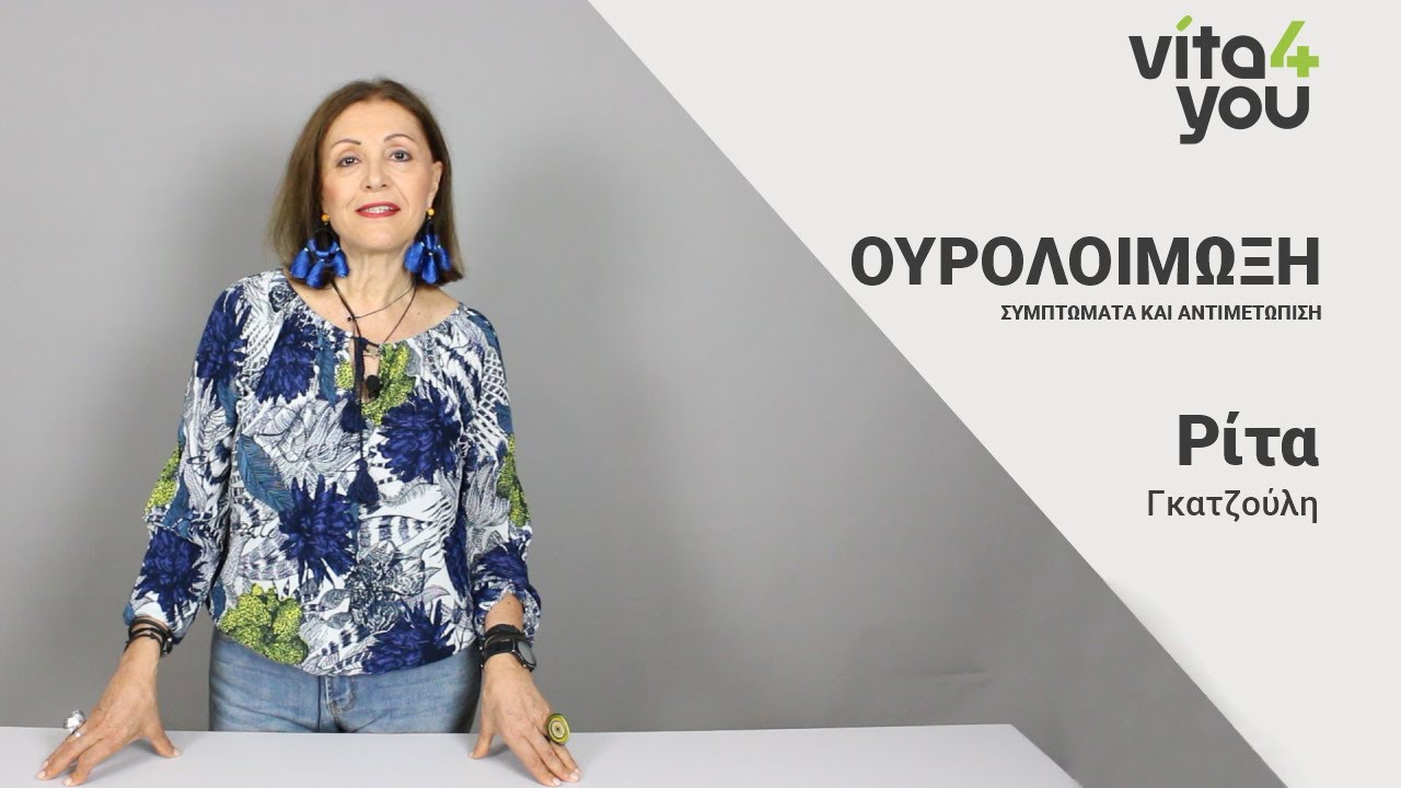 Ουρολοίμωξη: Συμπτώματα και αντιμετώπιση | Ρίτα Γκατζούλη