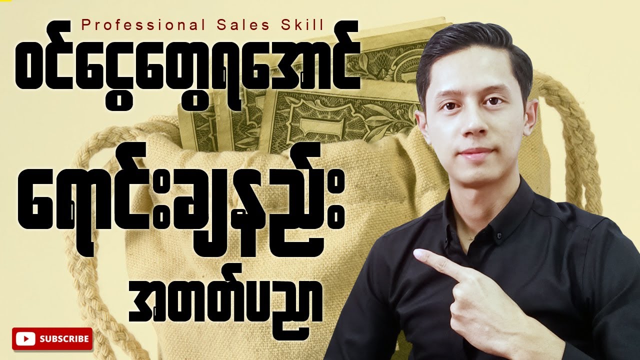 ဝင်ငွေတွေရအောင် ရောင်းချနည်းအတတ်ပညာ | Professional Sales Skill