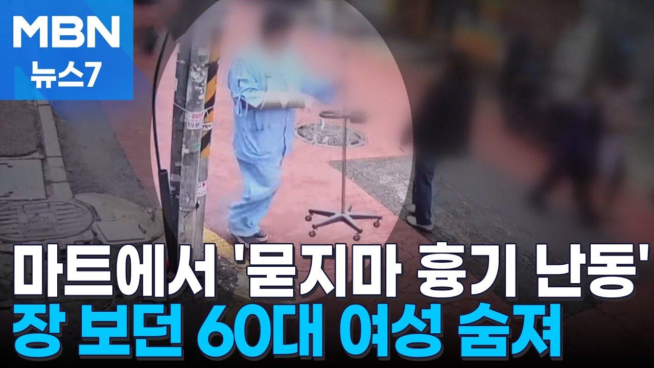 미아동 흉기 난동 30대 피의자 구속영장…범행 뒤 흡연까지 [MBN 뉴스7]