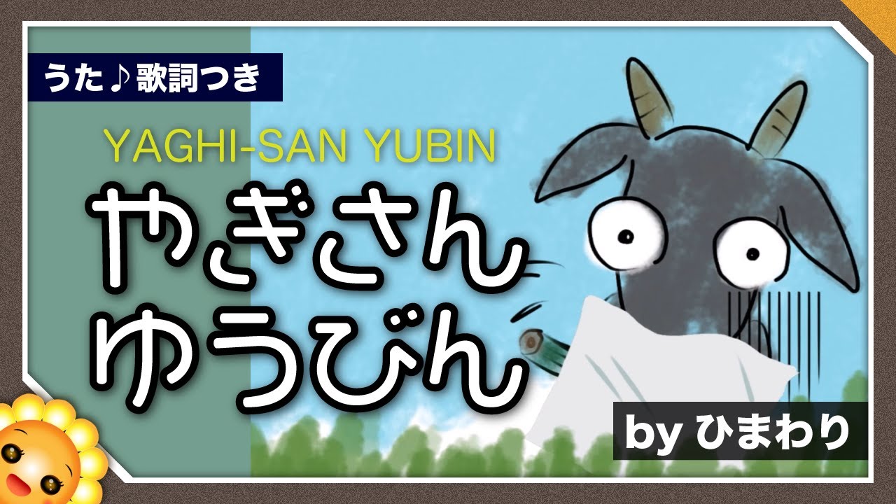 やぎさんゆうびん（🎵白ヤギさんからお手紙ついた）byひまわり🌻歌詞付き　童謡｜YAGHISAN YU-BIN｜Goat's letter