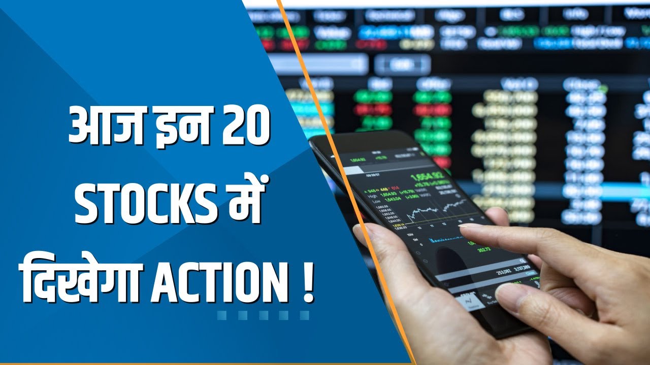Traders Diary: HCL Tech, Vedanta, Axis Bank और CONCOR समेत आज कौनसे 20 Stocks है List में शामिल?