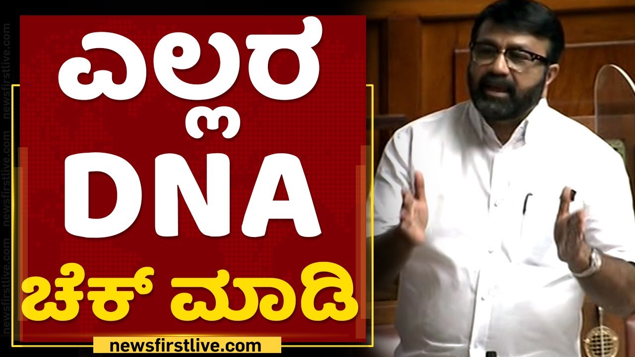 NA Haris : ಎಲ್ಲರ DNA ಚೆಕ್ ಮಾಡಿ | Karnataka Assembly  2022 | NewsFirst Kannada