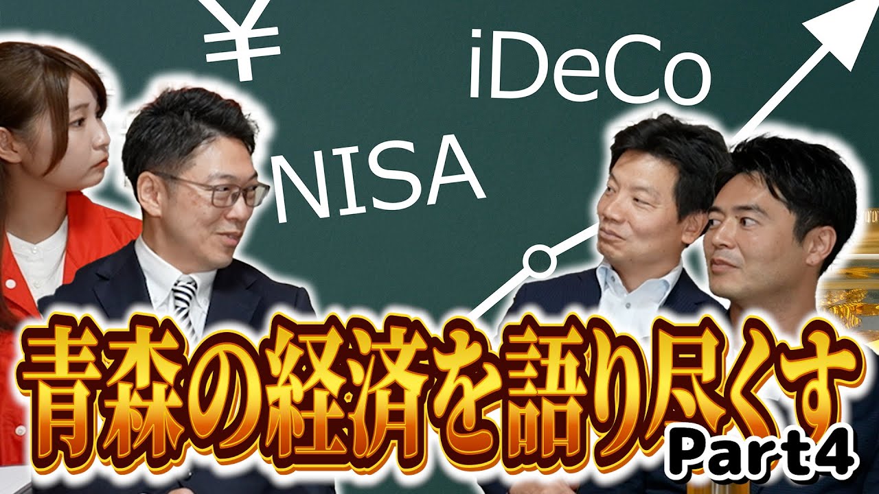 「青森の経済について徹底議論！part4」なかにしTV #10