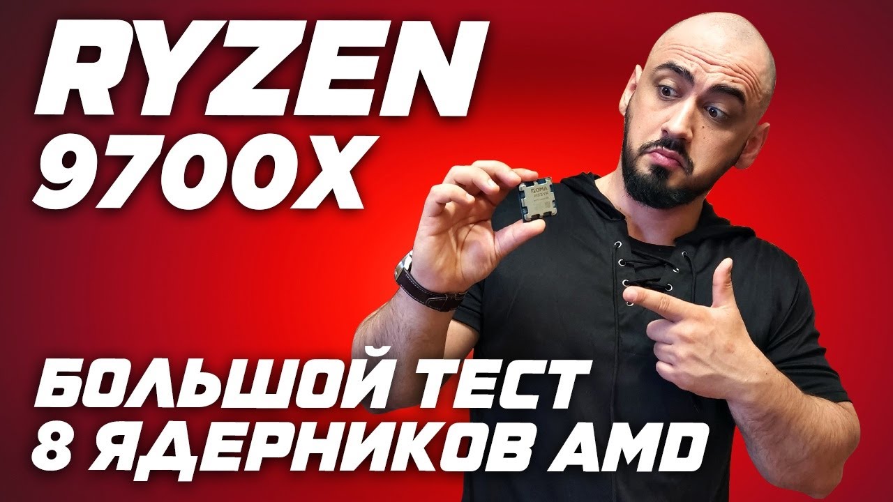 AMD Ryzen 7 9700x vs 7700 vs 7800x3d vs 9800x3d. Большой обзор и тест лучших 8ми ядерных процессоров
