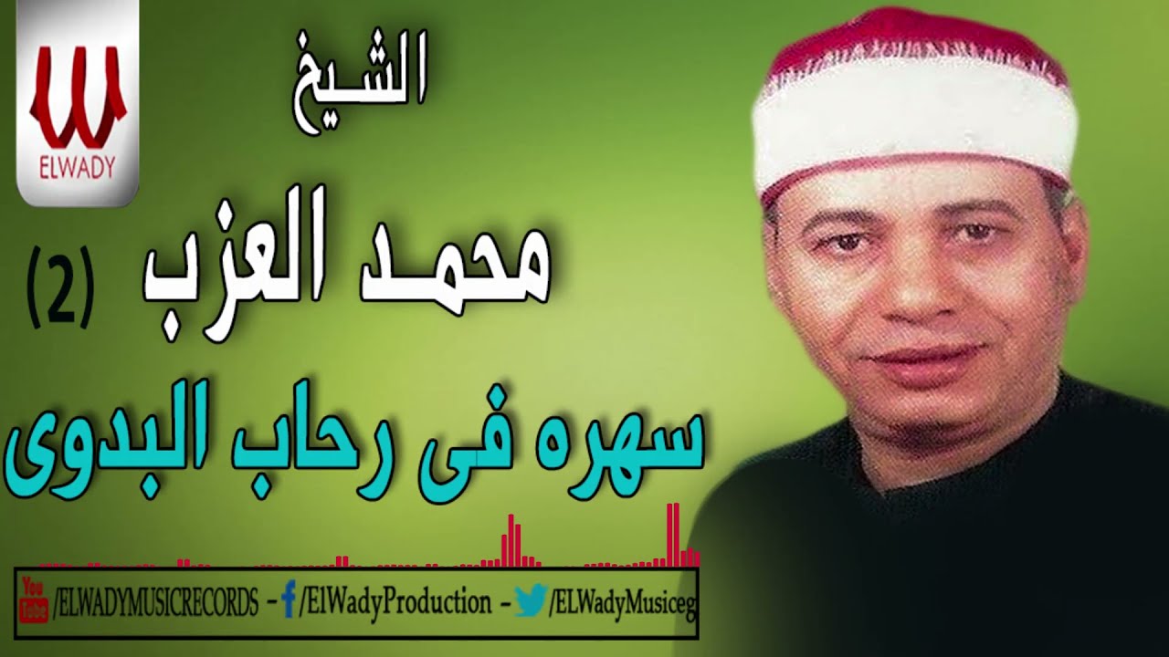 الشيخ محمد العزب - سهرة فى رحاب السيد البدوي /El Shikh Mohamed El Azab -  Sahra Fe El Badawy Part 2