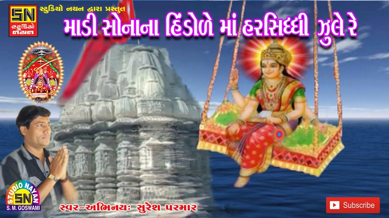 માડી સોનાના હિંડોળે માં હરસિધ્ધી ઝુલે રે। Dukhada Haro Maa Harsiddhi। Suresh Parmar
