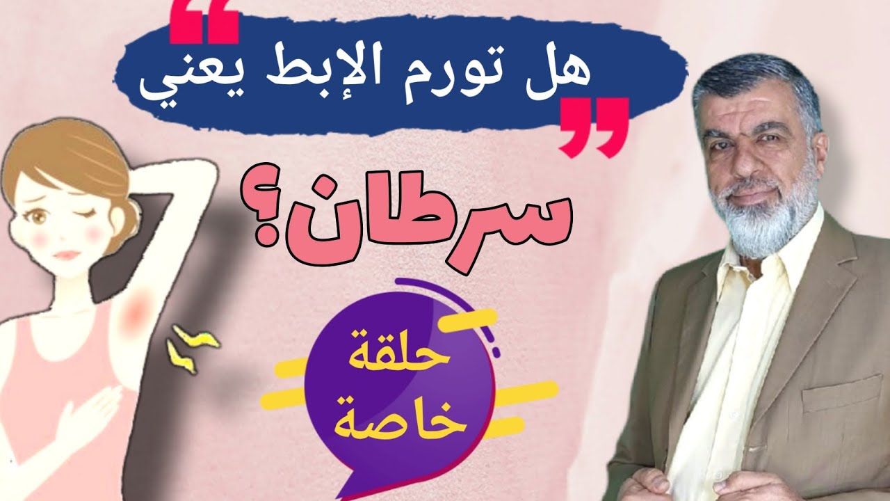 أعراض سرطان الثدي تورم تحت الإبط