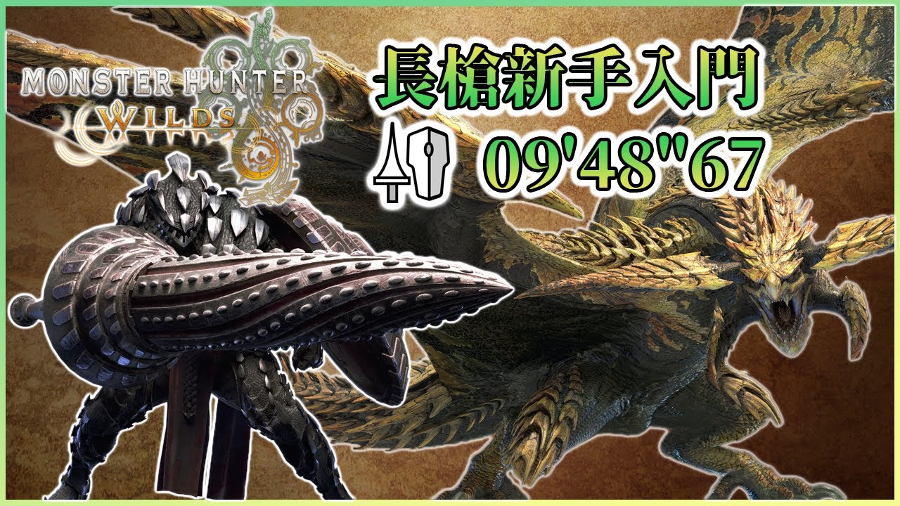 【魔物獵人荒野】長槍新手向基礎入門 最友善的防禦反擊 ll 基礎操作&連段參考、煌雷龍實戰9分台 ll  MHWilds レ・ダウ ランス 落石無し Rey Dau Lance 09'48''67