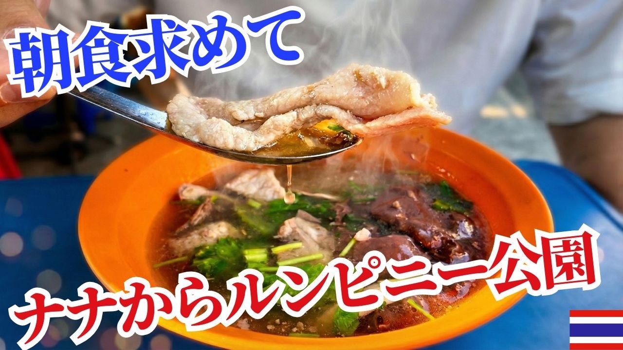 夜明けのバンコクを歩く｜ナナからルンピニー公園へ朝食を食べに行こう
