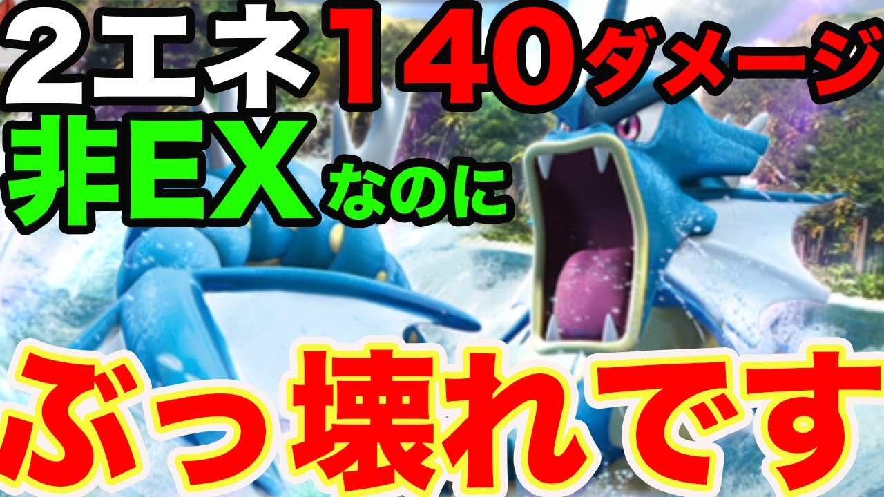 新型ギャラドスがガチ性能です