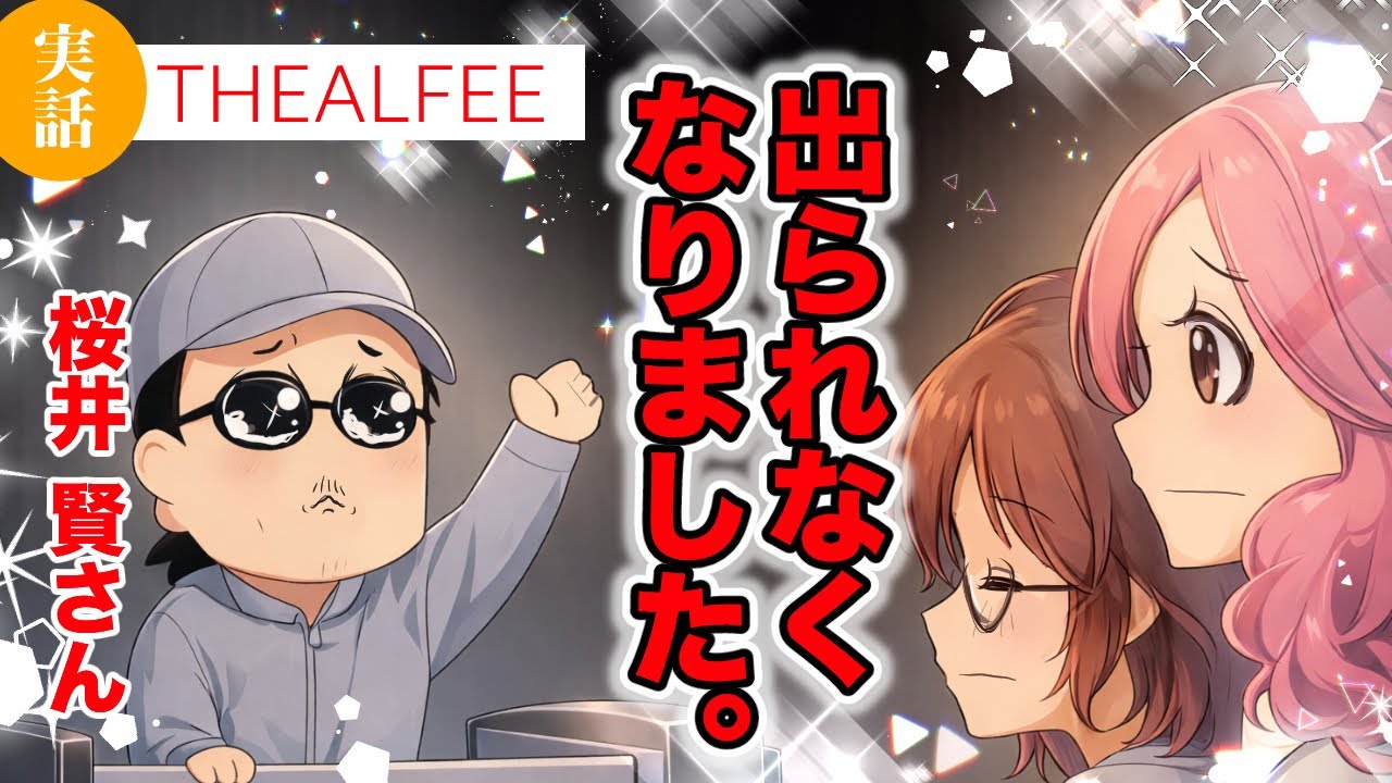 【THEALFEE】『アルフィー桜井さん、蕎麦喰って出られなくなりました」#マンガ　#ALFEE　#THEALFEE　#桜井賢　#坂崎幸之助　#高見沢俊彦