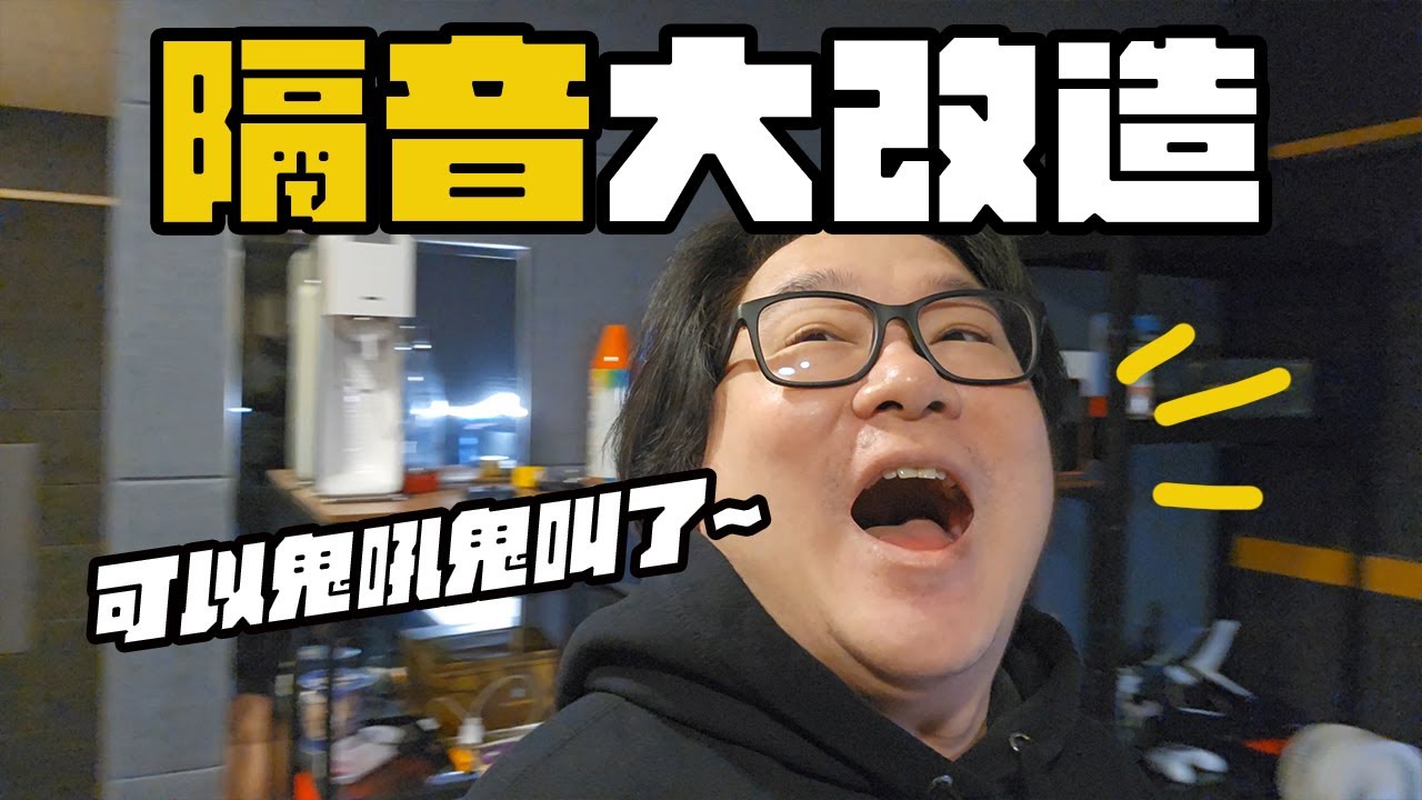 房間隔音不好怎麼辦?DIY改造住家不吵鄰居 @mayvoice