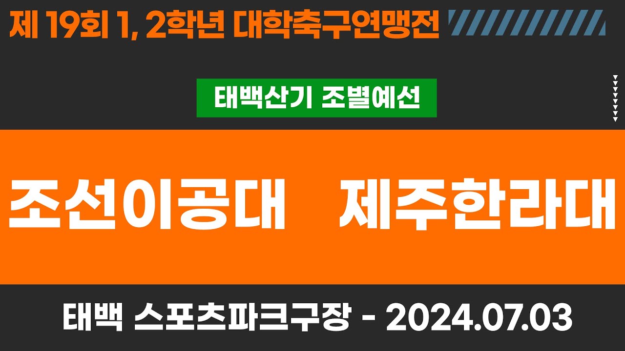1,2학년 대학축구연맹전ㅣ조선이공대 vs 제주한라대ㅣ태백산기 조별 예선ㅣ고원관광 휴양 레저스포츠도시 태백 제19회 1,2학년대학축구연맹전ㅣ태백 스포츠파크구장ㅣ24.07.03