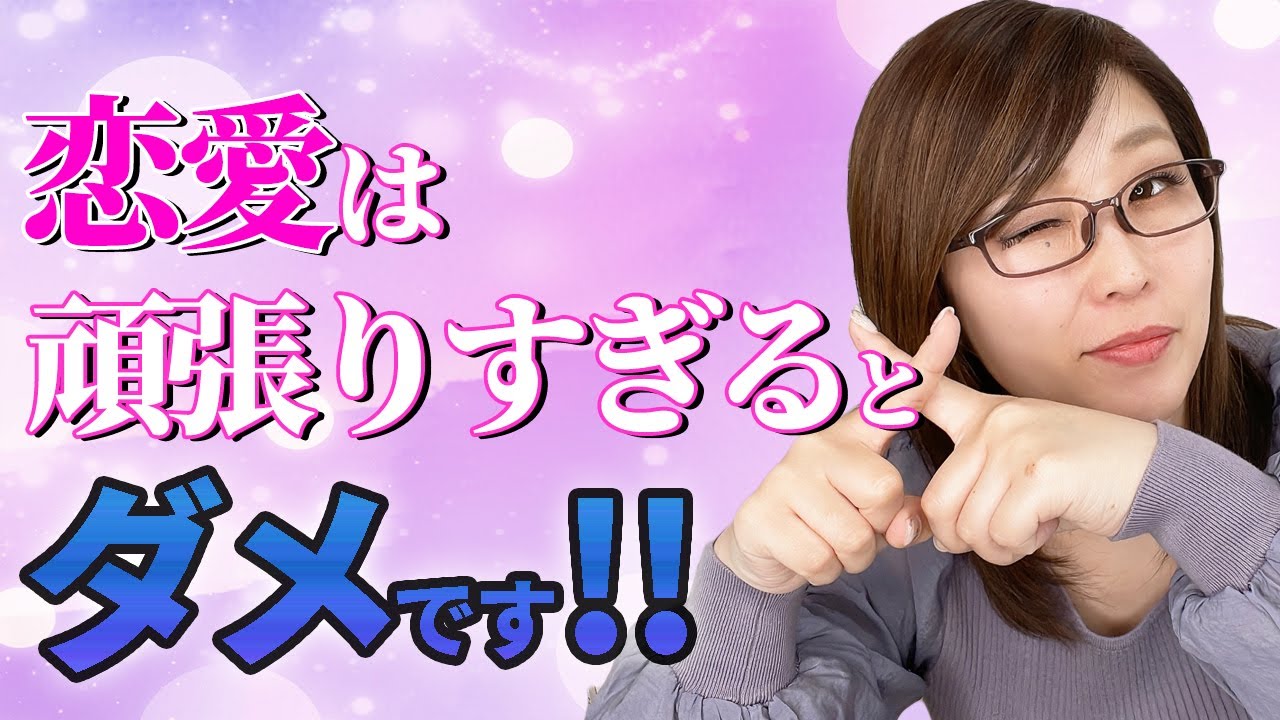【注意】恋愛は頑張り過ぎても、うまくいきません！