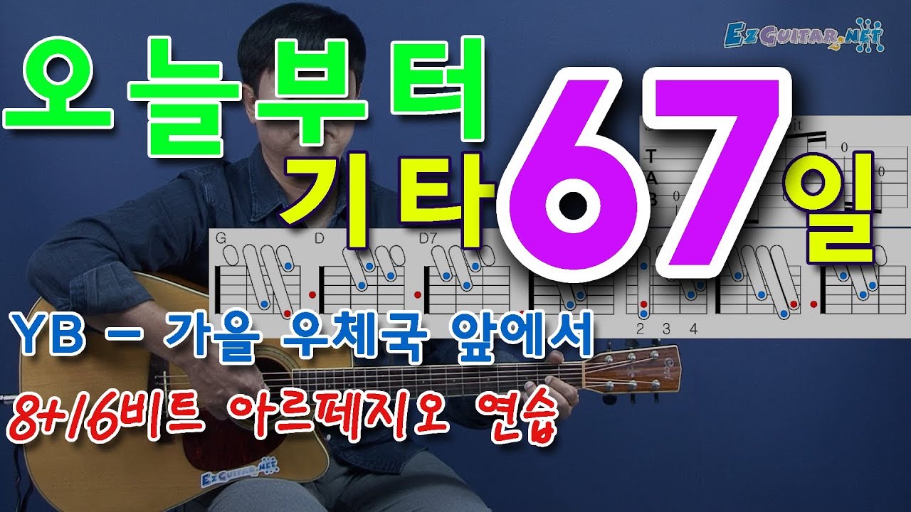 [오늘부터 기타] 67. 가을 우체국 앞에서  - YB(윤도현밴드)