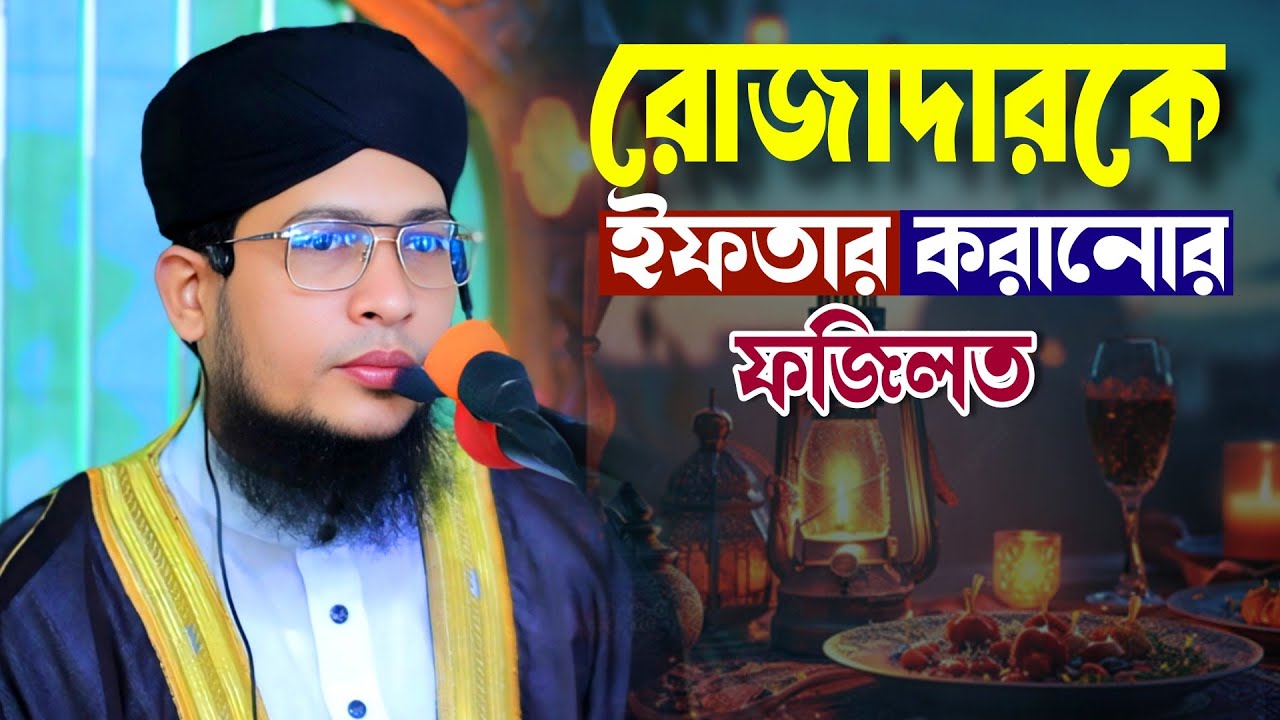 রোজাদারকে ইফতার করানোর ফজিলত কি ⁉️ || মুফতি গোলাম কিবরিয়া || #alaziztv #রমজান #ওয়াজ #waz #duet