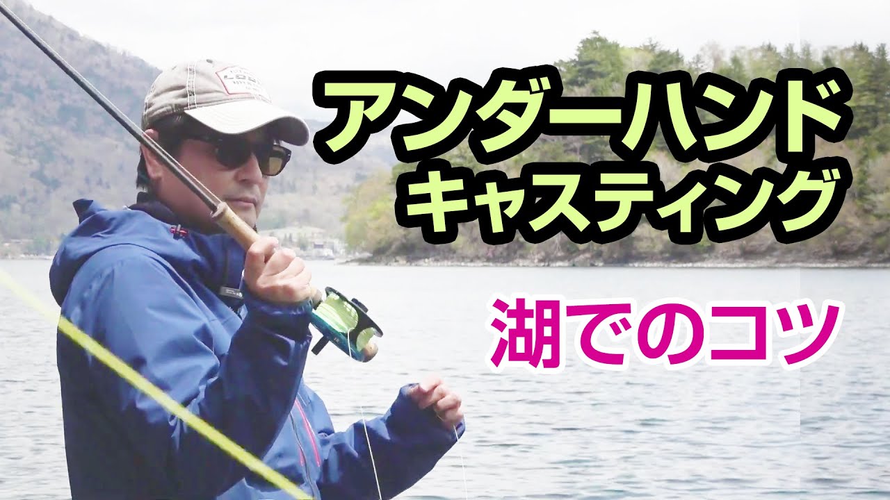 アンダーハンドキャスティング・湖でのキャスティングのコツ